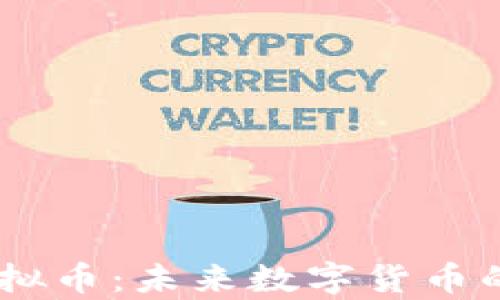 
了解EPIK虚拟币：未来数字货币的潜力与前景