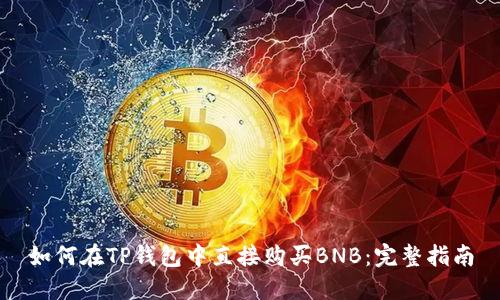 如何在TP钱包中直接购买BNB：完整指南
