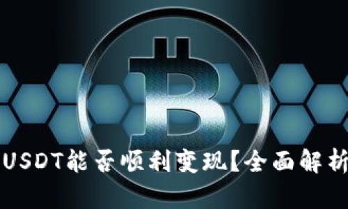 TP钱包中的USDT能否顺利变现？全面解析与实用指南