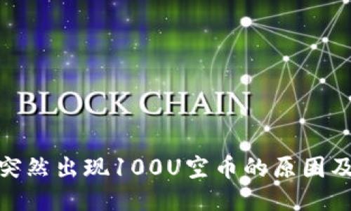 TP钱包中突然出现100U空币的原因及应对措施