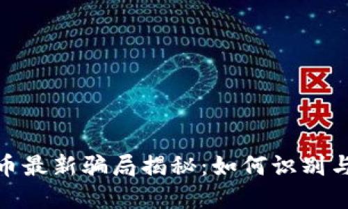 : 刷虚拟币最新骗局揭秘：如何识别与防范诈骗