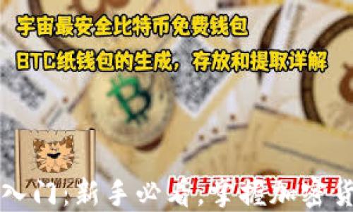 
虚拟币教程入门：新手必看，掌握加密货币的第一步
