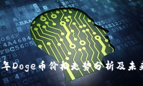 2023年Doge币价格走势分析及未来预测