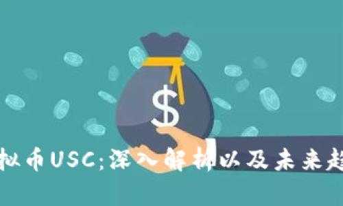 虚拟币USC：深入解析以及未来趋势
