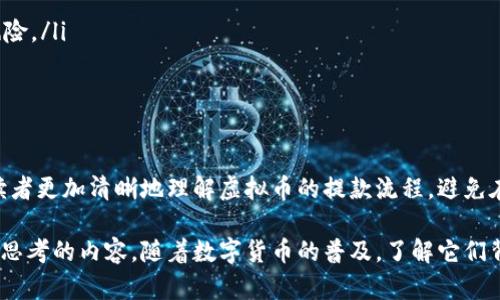   虚拟币提款教程：轻松掌握加密货币提现流程 / 

 guanjianci 虚拟币, 提款教程, 加密货币, 数字货币 /guanjianci 

在当今的数字经济中，虚拟币的使用越来越普遍，尤其是在投资和交易方面。随着虚拟币的价值越来越高，很多人开始关注如何将这些虚拟货币转化为实际收益，即如何提取虚拟币。本文将详细介绍虚拟币的提款流程、相关注意事项以及常见问题解答，帮助用户轻松掌握虚拟币的提款操作。

一、什么是虚拟币提款？
虚拟币提款是指将持有的加密货币从钱包或交易平台转移到某个可以获得法定货币（如人民币、美元等）的账户中。这一过程是将虚拟资产转换为现实财富的重要步骤。一般而言，虚拟币提款的步骤包括但不限于：选择交易所、提交提款申请、确认身份信息、完成提款等。

二、选择合适的交易所进行提款
在决定如何提款之前，用户需要选择一个合适的交易所。市场上有众多交易所，每个交易所的手续费、提款时间、支持的虚拟币种类等都可能有所不同。进行对比时，应考虑以下几个关键因素：
ul
    listrong交易所信誉：/strong选择那些在行业内拥有良好口碑的交易所，参考用户评论和评级。/li
    listrong手续费：/strong了解交易所的提现手续费，过高的手续费可能会减少你的收益。/li
    listrong提款速度：/strong不同交易所的提现速度不同，速度较快的交易所能够让用户更快获得资金。/li
/ul

三、完成身份验证
在大多数交易所，出于安全和合规的原因，用户在提款之前需要完成身份验证。这个过程可能包括提交身份证明文件、地址证明以及其他个人信息。身份验证通常是在用户注册交易所账户时进行，重要的是要确保所提交的信息真实有效，以免造成提款延误。

四、提款步骤详解
以下是一般的虚拟币提款流程：
ol
    listrong登录账户：/strong使用个人信息登录到您选择的交易所账户。/li
    listrong进入“提款”页面：/strong在账户中心或钱包管理中找到提款选项。/li
    listrong选择要提款的虚拟币：/strong选择您想要提取的加密货币。/li
    listrong输入提现金额：/strong根据您的需要输入希望提取的虚拟币数量。/li
    listrong填写提款地址：/strong输入您希望接收资金的地址（如银行账号或另一加密钱包地址）。/li
    listrong确认信息：/strong核对所有填写的信息，确保无误后提交申请。/li
    listrong等待处理：/strong交易所收到申请后，会对信息进行验证并处理提款请求，处理时间因平台而异。/li
/ol

五、常见问题及解答
1. 提款失败有哪些原因？
提款申请有时会被拒绝，这可能是由于以下几个原因导致的：
ul
    listrong地址错误：/strong输入的钱包地址或银行账户错误，导致资金无法成功转账。/li
    listrong身份验证未通过：/strong未提交或者提交的身份验证信息不符合要求，导致提现申请被拒。/li
    listrong低于最低提款金额：/strong某些交易所对提款金额设有最低限额，如果提取金额低于这个限额，也会导致提现失败。/li
/ul

2. 交易所提款需要多久？
提款时间因交易所而异，通常情况下，一个工作日之内可以完成。如果是高峰期或者遇到某些技术问题，提款时间可能会延长。在此过程中，用户可以查看交易所的通知，以及在提款状态页面跟踪进度。

3. 提现手续费是多少？
每个交易所的提现手续费都有所不同，通常为资产总额的一定比例，或者是一个固定的金额。在选择交易所时，务必比较不同平台的提现费用。尤其是在大额提款时，手续费的差异可能会显著影响收益。

4. 如何保护自己的虚拟币安全？
保护虚拟币资产的安全是每个投资者最重要的任务之一。以下是几个保护虚拟币的建议：
ul
    listrong使用冷钱包：/strong对于长期持有，建议将大部分虚拟币存储在冷钱包（离线钱包）中，降低被黑客攻击的风险。/li
    listrong启用双重认证：/strong在交易所中启用双重认证功能，可以提高账户的安全性。/li
    listrong定期查看交易记录：/strong应定期审查账户交易记录，并保持警惕，以防被骗取资金。/li
/ul

本文对虚拟币提款过程进行了全面介绍，包括选择合适的交易所、身份验证流程、提现步骤、常见问题解答等，希望能帮助读者更加清晰地理解虚拟币的提款流程，避免在实际操作中发生不必要的错误。同时，我们也非常欢迎大家在实践中不断地总结经验，积累对虚拟币市场的理解和认知。

除了以上讨论的问题外，如何在不同交易所切换操作、如何提高提款成功率、面临市场波动时的处理方式等，也是值得深入思考的内容。随着数字货币的普及，了解它们背后的运作机制将有助于个人和企业更好地利用这一新兴领域，为未来的投资决策提供保障。