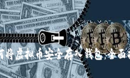 如何将虚拟币安全存入钱包：全面指南
