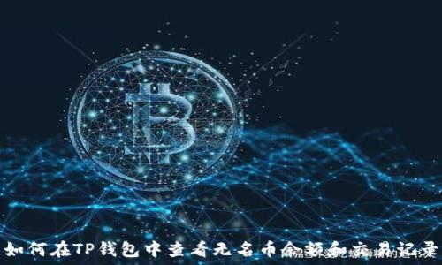   
如何在TP钱包中查看无名币余额和交易记录