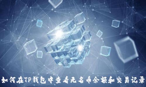   
如何在TP钱包中查看无名币余额和交易记录