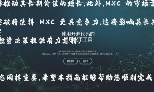 将 MXC（数字货币）转到 TP 钱包（Trust钱包）是一个相对简单的过程，但在此之前，您需要确保您已经设置好了 Trust 钱包，并且有足够的 MXC 余额。以下是详细的步骤和说明：

### 一、准备工作

1. **下载 Trust 钱包**：
   - 如果您还没有 Trust 钱包，请前往官方应用商店（App Store 或 Google Play）下载并安装。Trust 钱包是一个非托管的加密货币钱包，支持多种加密货币。

2. **创建或导入钱包**：
   - 打开 Trust 钱包应用，选择创建新钱包或导入已有钱包。请务必备份您的私钥和助记词，以确保资产的安全。

3. **获取您的钱包地址**：
   - 在 Trust 钱包中，选择 MXC 代币，点击“接收”按钮，系统会显示您的 MXC 钱包地址，复制这个地址。

### 二、在 MXC 交易所进行提币

1. **登录您的 MXC 交易所账户**：
   - 打开 MXC 交易所网站或应用，使用您的账户信息登录。

2. **找到提现或提币选项**：
   - 登录后，在主界面寻找“钱包”或“资产”选项，选择“提现”或“提币”。

3. **填写提币信息**：
   - 在提币页面，您需要填写以下信息：
     - **提币地址**：粘贴之前复制的 Trust 钱包 MXC 地址。
     - **提币数量**：输入您希望转出到 Trust 钱包的 MXC 数量。
     - **网络费用**：确保您了解提币过程中的网络费用，有些交易所可能会收取一定的手续费。

4. **确认提币**：
   - 核对信息无误后，点击确认或提交按钮。通常，您会收到一封电子邮件或短信，要求您确认提币操作。

5. **等待提币确认**：
   - 提币处理可能需要一些时间，具体时间取决于网络状况和交易所的处理速度。您可以在 MXC 账户的交易记录中查看提币状态。

### 三、查看 Trust 钱包余额

1. **打开 Trust 钱包**：
   - 当您确认提币成功后，返回到 Trust 钱包，刷新界面。

2. **查看 MXC 余额**：
   - 确认您的 MXC 已成功到账。若没有显示余额，您可以尝试切换网络或手动刷新。

### 四、常见问题解答

#### 1. 为什么无法在 Trust 钱包中找到我的 MXC?

如果您在 Trust 钱包中无法找到您的 MXC，可能是因为钱包未显示该代币。Trust 钱包支持多种加密货币，但有时需要手动添加代币。

首先确认您在 Trust 钱包中已经选择了正确的网络。如果 MXC 使用的是 ERC-20标准，而您选择了其他网络，您可能看不到您的代币。

您可以通过以下步骤手动添加 MXC 代币：
ul
li在 Trust 钱包中，点击右上角的“添加代币”或“管理”按钮。/li
li搜索 MXC，查看是否已经存在。如果没有，您可以选择“添加自定义代币”并输入相应的合约地址、符号和小数位数。这些信息通常可以在 MXC 官方网站找到。/li
/ul

完成后，您应该能够在 Trust 钱包中查看到您的 MXC 余额。

#### 2. 我的提币请求被取消了，应该怎么处理？

提币请求被取消可能发生在多种情况，比如交易所的安全措施、网络问题或输入的地址错误。

首先，您应该检查您的提币地址是否正确。如果您输入了错误的地址，许多交易所不会处理该请求。若确认无误，请查看您在 MXC 账户中的交易记录，了解提币被取消的原因。

如果是因为网络问题，您可以稍等一段时间再尝试重新提交。如果交易所因安全原因取消请求，您可能需要联系交易所的客户支持，寻求进一步的帮助。

在未来进行提币时，建议您先发送少量代币进行测试，以确保地址的准确性，再进行大额转账。

#### 3. 如何保障我的 Trust 钱包安全？

确保 Trust 钱包的安全至关重要，以下是一些建议以提高钱包的安全性：

ul
listrong备份私钥和助记词：/strong当您创建钱包时，系统会生成私钥和助记词，务必将它们妥善保存。切勿在网络上分享这些信息。/li
listrong使用强密码：/strong确保您的钱包账户使用强密码，并定期更换。/li
listrong启用生物识别和二次验证：/strong如果 Trust 钱包支持，启用生物识别或者双因素认证，以增加额外的安全层。/li
listrong定期更新应用：/strong保持 Trust 钱包应用为最新版本，以确保您受到最好的安全保护。/li
/ul

遵循这些安全建议可以有效降低您钱包被盗或丢失的风险。

#### 4. MXC 的未来发展前景如何？

MXC 是一种相对较新的加密货币，其未来前景常常受到市场动态的影响。对于投资者来说，分析其市场潜力是重要的。

首先，您需要了解 MXC 背后的项目和团队。一个有实力的团队和明确的项目规划能够推动其长期价值的增长。此外，MXC 的市场需求也会影响其价格。如果采用 MXC 的企业和用户越来越多，其价格可能会随之上升。

市场趋势和技术创新也是影响 MXC 未来的因素。若市场接受度提升，或有新的技术突破将使得 MXC 更具竞争力，这将影响其长期投资回报。

建议对市场进行全面分析，考虑外部因素，如法律法规的变化和技术动态，来为自己的投资决策提供有力支持。

### 结语

将 MXC 转入 Trust 钱包是一个简便的过程，但保证自己的资产安全和了解市场动态同样重要。希望本指南能够帮助您顺利完成转账以及保障您的投资安全。