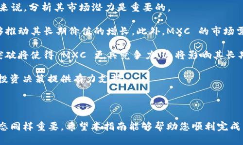 将 MXC（数字货币）转到 TP 钱包（Trust钱包）是一个相对简单的过程，但在此之前，您需要确保您已经设置好了 Trust 钱包，并且有足够的 MXC 余额。以下是详细的步骤和说明：

### 一、准备工作

1. **下载 Trust 钱包**：
   - 如果您还没有 Trust 钱包，请前往官方应用商店（App Store 或 Google Play）下载并安装。Trust 钱包是一个非托管的加密货币钱包，支持多种加密货币。

2. **创建或导入钱包**：
   - 打开 Trust 钱包应用，选择创建新钱包或导入已有钱包。请务必备份您的私钥和助记词，以确保资产的安全。

3. **获取您的钱包地址**：
   - 在 Trust 钱包中，选择 MXC 代币，点击“接收”按钮，系统会显示您的 MXC 钱包地址，复制这个地址。

### 二、在 MXC 交易所进行提币

1. **登录您的 MXC 交易所账户**：
   - 打开 MXC 交易所网站或应用，使用您的账户信息登录。

2. **找到提现或提币选项**：
   - 登录后，在主界面寻找“钱包”或“资产”选项，选择“提现”或“提币”。

3. **填写提币信息**：
   - 在提币页面，您需要填写以下信息：
     - **提币地址**：粘贴之前复制的 Trust 钱包 MXC 地址。
     - **提币数量**：输入您希望转出到 Trust 钱包的 MXC 数量。
     - **网络费用**：确保您了解提币过程中的网络费用，有些交易所可能会收取一定的手续费。

4. **确认提币**：
   - 核对信息无误后，点击确认或提交按钮。通常，您会收到一封电子邮件或短信，要求您确认提币操作。

5. **等待提币确认**：
   - 提币处理可能需要一些时间，具体时间取决于网络状况和交易所的处理速度。您可以在 MXC 账户的交易记录中查看提币状态。

### 三、查看 Trust 钱包余额

1. **打开 Trust 钱包**：
   - 当您确认提币成功后，返回到 Trust 钱包，刷新界面。

2. **查看 MXC 余额**：
   - 确认您的 MXC 已成功到账。若没有显示余额，您可以尝试切换网络或手动刷新。

### 四、常见问题解答

#### 1. 为什么无法在 Trust 钱包中找到我的 MXC?

如果您在 Trust 钱包中无法找到您的 MXC，可能是因为钱包未显示该代币。Trust 钱包支持多种加密货币，但有时需要手动添加代币。

首先确认您在 Trust 钱包中已经选择了正确的网络。如果 MXC 使用的是 ERC-20标准，而您选择了其他网络，您可能看不到您的代币。

您可以通过以下步骤手动添加 MXC 代币：
ul
li在 Trust 钱包中，点击右上角的“添加代币”或“管理”按钮。/li
li搜索 MXC，查看是否已经存在。如果没有，您可以选择“添加自定义代币”并输入相应的合约地址、符号和小数位数。这些信息通常可以在 MXC 官方网站找到。/li
/ul

完成后，您应该能够在 Trust 钱包中查看到您的 MXC 余额。

#### 2. 我的提币请求被取消了，应该怎么处理？

提币请求被取消可能发生在多种情况，比如交易所的安全措施、网络问题或输入的地址错误。

首先，您应该检查您的提币地址是否正确。如果您输入了错误的地址，许多交易所不会处理该请求。若确认无误，请查看您在 MXC 账户中的交易记录，了解提币被取消的原因。

如果是因为网络问题，您可以稍等一段时间再尝试重新提交。如果交易所因安全原因取消请求，您可能需要联系交易所的客户支持，寻求进一步的帮助。

在未来进行提币时，建议您先发送少量代币进行测试，以确保地址的准确性，再进行大额转账。

#### 3. 如何保障我的 Trust 钱包安全？

确保 Trust 钱包的安全至关重要，以下是一些建议以提高钱包的安全性：

ul
listrong备份私钥和助记词：/strong当您创建钱包时，系统会生成私钥和助记词，务必将它们妥善保存。切勿在网络上分享这些信息。/li
listrong使用强密码：/strong确保您的钱包账户使用强密码，并定期更换。/li
listrong启用生物识别和二次验证：/strong如果 Trust 钱包支持，启用生物识别或者双因素认证，以增加额外的安全层。/li
listrong定期更新应用：/strong保持 Trust 钱包应用为最新版本，以确保您受到最好的安全保护。/li
/ul

遵循这些安全建议可以有效降低您钱包被盗或丢失的风险。

#### 4. MXC 的未来发展前景如何？

MXC 是一种相对较新的加密货币，其未来前景常常受到市场动态的影响。对于投资者来说，分析其市场潜力是重要的。

首先，您需要了解 MXC 背后的项目和团队。一个有实力的团队和明确的项目规划能够推动其长期价值的增长。此外，MXC 的市场需求也会影响其价格。如果采用 MXC 的企业和用户越来越多，其价格可能会随之上升。

市场趋势和技术创新也是影响 MXC 未来的因素。若市场接受度提升，或有新的技术突破将使得 MXC 更具竞争力，这将影响其长期投资回报。

建议对市场进行全面分析，考虑外部因素，如法律法规的变化和技术动态，来为自己的投资决策提供有力支持。

### 结语

将 MXC 转入 Trust 钱包是一个简便的过程，但保证自己的资产安全和了解市场动态同样重要。希望本指南能够帮助您顺利完成转账以及保障您的投资安全。