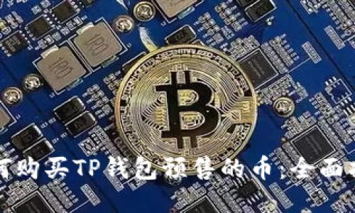 如何购买TP钱包预售的币：全面指南
