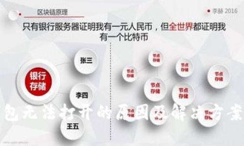 TP钱包无法打开的原因及解决方案详解