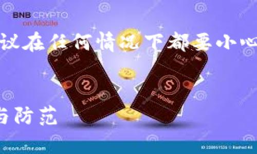 注意：为了保护用户及其信息安全，建议在任何情况下都要小心谨慎，不要参与任何可疑的金融活动。


合肥虚拟币诈骗深度解析：如何识别与防范