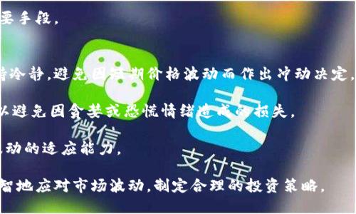   虚拟币持续跌价的原因分析及应对策略 / 

 guanjianci 虚拟币,价格波动,投资风险,市场趋势 /guanjianci 

近年来，虚拟币的盛行令无数投资者趋之若鹜，但随之而来的价格波动也让市场感到不安。尤其是在某些时间段，虚拟币的价格持续下跌，引发了投资者的质疑和恐慌。那么，虚拟币为什么会一直跌价呢？在本文中，我们将深入分析多个因素，并提供应对策略，以帮助投资者更好地理解市场。

市场心理与情绪的影响
市场的心理和情绪是影响虚拟币价格的重要因素。投资者的心理波动常常形成了市场中的买卖行为。当市场趋势向下时，投资者往往会产生恐慌情绪，纷纷抛售手中的虚拟币，进一步加剧价格下跌。反之，市场情绪高涨时，投资者又会蜂拥而入，推高虚拟币价格。

在一些投资者眼中，虚拟币市场与传统金融市场有着显著的不同。传统金融市场相对成熟，而虚拟币市场则充满了不确定性。不少新手投资者未能有效判断市场趋势，往往因为“恐惧”和“贪婪”而做出冲动决策。这种心理因素直接导致了虚拟币价格的剧烈波动。

政策监管的影响
另一个导致虚拟币持续跌价的重要因素是政策监管的加强。各国政府对虚拟币市场的监管态度并不一致，一些国家采取了更为严格的监管措施，使得投资者感到不安，从而选择抛售虚拟币。例如，中国政府曾多次强调打击ICO（首次代币发行）及虚拟货币交易所，导致交易活动急剧减少，虚拟币价格也随之下跌。

除了中国，其他地区如美国和欧盟也开始对虚拟币的交易和投资设定更严的法规，这种政策的不确定性让投资者无法安心持币。在这种情况下，政策风险加大，自然引发了市场的恐慌。投资者开始重新评估虚拟币的潜在价值，进而导致价格的持续下跌。

市场供给与需求关系
供给与需求的关系是决定虚拟币价格的基础因素。当市场上虚拟币的供给大于需求时，价格便会受到压制。随着越来越多的虚拟币项目不断涌现，市场上的代币供给变得越来越多，这导致了供大于求的情况出现。许多新投资者因为看到大幅上涨的趋势，忽视了虚拟币市场的本质，竞相投资不成熟的项目，而一旦市场信心崩溃，这些币的价值就会大幅下跌。

此外，原本已经被市场认可的虚拟币，随着时间的推移，其需求也会发生变化。部分虚拟币如比特币，因为其早期的技术优势和知名度，曾吸引大批投资者。然而随着技术的不断迭代与发展，新的竞争产品不断推出，导致比特币等先行者的需求下降，从而影响其价格。

技术因素的影响
虚拟币的价格往往与其技术背景息息相关。项目的技术进步、漏洞或是网络的稳定性都会直接影响投资者的信心。例如，一些虚拟币因为出现安全漏洞而被攻击，导致投资者损失惨重。这种情况下，许多投资者会选择抛售相应的代币，进而导致价格暴跌。

另外，虚拟币市场的基础设施也不够成熟，造成了交易的不便。这种不便使得许多用户在交易时产生了犹豫，从而影响了市场的流动性。技术上的问题无形中加剧了市场的波动，对价格的持续下跌形成了进一步的推动力。

如何应对虚拟币价格下跌的风险？
投资者面对虚拟币价格的持续下跌，应当采取一些积极的应对策略。首先，投资者应增强风险意识，了解投资虚拟币市场的高风险特性，并根据自身的风险承受能力制定合理的投资策略。对于投资者来说，不应盲目追涨或抄底，而是应当在充分理解市场的情况下，合理安排资金使用。

其次，分散投资风险也是应对价格波动的有效策略。投资者可以将资金分散投资于多种虚拟币，而不是将所有资金投入到单一的币种中。通过资产配置的，可以降低由于单一币种价格大幅波动而带来的风险。此外，投资者还可以考虑选择相对稳定的虚拟币，如稳定币，来保护资金安全。

最后，继续学习市场知识，关注市场动态也是投资者应对虚拟币价格下跌的重要手段。通过不断学习和实践，投资者可以提升自身对市场的分析能力，从而做出更加理性的投资决策。

相关问题一：虚拟币市场未来的走向如何？
随着技术的进步以及市场的不断发展，虚拟币市场的未来走向备受关注。目前，许多人认为，虚拟币并不会消失，反而会随着金融科技的发展而不断演变。尤其是区块链技术的广泛应用，为虚拟币的发展注入了新的动力。

未来的虚拟币市场将可能会朝着更加合法合规的方向发展。各国政府可能会进一步完善相关的法律法规，从而给市场带来更多的监管与保护。此外，随着大机构的加入，市场有望迎来新的资金流入，从而为投资者打开新的机遇。

当然，未来市场的走向还依赖于技术创新的持续推进和市场需求的变化。虚拟币的价值将依赖于其背后的技术和生态系统是否能够长足发展。因此，对于投资者而言，保持对市场走向的敏感性，将有助于更好地把握未来机会。

相关问题二：如何判断虚拟币的投资价值？
判断虚拟币的投资价值并非易事，首先要考虑项目的技术基础和团队背景。一个成功的项目通常是由一支高素质团队所支持，具有清晰的愿景和目标。因此，投资者在选择项目时，可以通过研究团队的背景、项目的白皮书以及开发进展来评估其潜在价值。

其次，需要关注市场的需求情况。即使是技术再好的项目，如果没有实际应用场景和用户基础，其价值也难以体现。因此，投资者应关注项目的实际落地情况及用户反馈，通过市场的认可程度来判断其投资价值。

最后，投资者要重视市场本身的风险。虚拟币市场的不确定性使得其价格波动巨大，因此在评估投资价值时，一定要考虑到市场情绪以及外部环境的变化，以避免因市场波动而导致的损失。

相关问题三：虚拟币的安全性如何保障？
在虚拟币的投资过程中，安全性是一个不可忽视的问题。投资者应选择可靠的交易平台进行交易，建议选择知名度高、安全性强的平台。同时，投资者应注意保护自己的账户安全，建议开启双重身份验证等安全设置。

其次，将虚拟币存放在冷钱包中，可以有效降低被攻击的风险。冷钱包无需连接互联网，可以大大提高资产的安全性。对于不常交易的币种，应该更倾向于使用冷钱包进行储存，以确保资金安全。

此外，投资者在进行交易时应保持警惕，避免点击来自不明来源的链接，防止上当受骗。定期检查账户的交易记录，并及时处理异常情况，也是保障安全的重要手段。

相关问题四：虚拟币投资的心理建设如何进行？
虚拟币投资需要一定的心理建设，首先要明确自身的投资目标。投资者应根据自己的实际情况设定合理的目标，切勿被市场情绪影响。另外，投资者需要保持冷静，避免因短期价格波动而作出冲动决定。

其次，建立合理的止损机制，能有效降低投资风险。投资者应提前设定好止损点，当价格跌破该点位时，及时卖出，以保护自己的投资利润。通过这种方式，可以避免因贪婪或恐慌情绪造成的损失。

最后，投资者应保持学习的态度，不断增进对市场的了解。参与社区讨论、阅读行业动态，保持对市场的敏感性，有助于做出更理性的投资决策，增强对市场波动的适应能力。

综上所述，虚拟币价格的下跌是由多种因素共同作用的结果，包括市场心理、政策监管、供需关系及技术因素等。通过深入理解这些因素，投资者可以更加理智地应对市场波动，制定合理的投资策略。