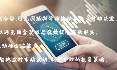   虚拟币持续跌价的原因分析及应对策略 / 

 guanjianci 虚拟币,价格波动,投资风险,市场趋势 /guanjianci 

近年来，虚拟币的盛行令无数投资者趋之若鹜，但随之而来的价格波动也让市场感到不安。尤其是在某些时间段，虚拟币的价格持续下跌，引发了投资者的质疑和恐慌。那么，虚拟币为什么会一直跌价呢？在本文中，我们将深入分析多个因素，并提供应对策略，以帮助投资者更好地理解市场。

市场心理与情绪的影响
市场的心理和情绪是影响虚拟币价格的重要因素。投资者的心理波动常常形成了市场中的买卖行为。当市场趋势向下时，投资者往往会产生恐慌情绪，纷纷抛售手中的虚拟币，进一步加剧价格下跌。反之，市场情绪高涨时，投资者又会蜂拥而入，推高虚拟币价格。

在一些投资者眼中，虚拟币市场与传统金融市场有着显著的不同。传统金融市场相对成熟，而虚拟币市场则充满了不确定性。不少新手投资者未能有效判断市场趋势，往往因为“恐惧”和“贪婪”而做出冲动决策。这种心理因素直接导致了虚拟币价格的剧烈波动。

政策监管的影响
另一个导致虚拟币持续跌价的重要因素是政策监管的加强。各国政府对虚拟币市场的监管态度并不一致，一些国家采取了更为严格的监管措施，使得投资者感到不安，从而选择抛售虚拟币。例如，中国政府曾多次强调打击ICO（首次代币发行）及虚拟货币交易所，导致交易活动急剧减少，虚拟币价格也随之下跌。

除了中国，其他地区如美国和欧盟也开始对虚拟币的交易和投资设定更严的法规，这种政策的不确定性让投资者无法安心持币。在这种情况下，政策风险加大，自然引发了市场的恐慌。投资者开始重新评估虚拟币的潜在价值，进而导致价格的持续下跌。

市场供给与需求关系
供给与需求的关系是决定虚拟币价格的基础因素。当市场上虚拟币的供给大于需求时，价格便会受到压制。随着越来越多的虚拟币项目不断涌现，市场上的代币供给变得越来越多，这导致了供大于求的情况出现。许多新投资者因为看到大幅上涨的趋势，忽视了虚拟币市场的本质，竞相投资不成熟的项目，而一旦市场信心崩溃，这些币的价值就会大幅下跌。

此外，原本已经被市场认可的虚拟币，随着时间的推移，其需求也会发生变化。部分虚拟币如比特币，因为其早期的技术优势和知名度，曾吸引大批投资者。然而随着技术的不断迭代与发展，新的竞争产品不断推出，导致比特币等先行者的需求下降，从而影响其价格。

技术因素的影响
虚拟币的价格往往与其技术背景息息相关。项目的技术进步、漏洞或是网络的稳定性都会直接影响投资者的信心。例如，一些虚拟币因为出现安全漏洞而被攻击，导致投资者损失惨重。这种情况下，许多投资者会选择抛售相应的代币，进而导致价格暴跌。

另外，虚拟币市场的基础设施也不够成熟，造成了交易的不便。这种不便使得许多用户在交易时产生了犹豫，从而影响了市场的流动性。技术上的问题无形中加剧了市场的波动，对价格的持续下跌形成了进一步的推动力。

如何应对虚拟币价格下跌的风险？
投资者面对虚拟币价格的持续下跌，应当采取一些积极的应对策略。首先，投资者应增强风险意识，了解投资虚拟币市场的高风险特性，并根据自身的风险承受能力制定合理的投资策略。对于投资者来说，不应盲目追涨或抄底，而是应当在充分理解市场的情况下，合理安排资金使用。

其次，分散投资风险也是应对价格波动的有效策略。投资者可以将资金分散投资于多种虚拟币，而不是将所有资金投入到单一的币种中。通过资产配置的，可以降低由于单一币种价格大幅波动而带来的风险。此外，投资者还可以考虑选择相对稳定的虚拟币，如稳定币，来保护资金安全。

最后，继续学习市场知识，关注市场动态也是投资者应对虚拟币价格下跌的重要手段。通过不断学习和实践，投资者可以提升自身对市场的分析能力，从而做出更加理性的投资决策。

相关问题一：虚拟币市场未来的走向如何？
随着技术的进步以及市场的不断发展，虚拟币市场的未来走向备受关注。目前，许多人认为，虚拟币并不会消失，反而会随着金融科技的发展而不断演变。尤其是区块链技术的广泛应用，为虚拟币的发展注入了新的动力。

未来的虚拟币市场将可能会朝着更加合法合规的方向发展。各国政府可能会进一步完善相关的法律法规，从而给市场带来更多的监管与保护。此外，随着大机构的加入，市场有望迎来新的资金流入，从而为投资者打开新的机遇。

当然，未来市场的走向还依赖于技术创新的持续推进和市场需求的变化。虚拟币的价值将依赖于其背后的技术和生态系统是否能够长足发展。因此，对于投资者而言，保持对市场走向的敏感性，将有助于更好地把握未来机会。

相关问题二：如何判断虚拟币的投资价值？
判断虚拟币的投资价值并非易事，首先要考虑项目的技术基础和团队背景。一个成功的项目通常是由一支高素质团队所支持，具有清晰的愿景和目标。因此，投资者在选择项目时，可以通过研究团队的背景、项目的白皮书以及开发进展来评估其潜在价值。

其次，需要关注市场的需求情况。即使是技术再好的项目，如果没有实际应用场景和用户基础，其价值也难以体现。因此，投资者应关注项目的实际落地情况及用户反馈，通过市场的认可程度来判断其投资价值。

最后，投资者要重视市场本身的风险。虚拟币市场的不确定性使得其价格波动巨大，因此在评估投资价值时，一定要考虑到市场情绪以及外部环境的变化，以避免因市场波动而导致的损失。

相关问题三：虚拟币的安全性如何保障？
在虚拟币的投资过程中，安全性是一个不可忽视的问题。投资者应选择可靠的交易平台进行交易，建议选择知名度高、安全性强的平台。同时，投资者应注意保护自己的账户安全，建议开启双重身份验证等安全设置。

其次，将虚拟币存放在冷钱包中，可以有效降低被攻击的风险。冷钱包无需连接互联网，可以大大提高资产的安全性。对于不常交易的币种，应该更倾向于使用冷钱包进行储存，以确保资金安全。

此外，投资者在进行交易时应保持警惕，避免点击来自不明来源的链接，防止上当受骗。定期检查账户的交易记录，并及时处理异常情况，也是保障安全的重要手段。

相关问题四：虚拟币投资的心理建设如何进行？
虚拟币投资需要一定的心理建设，首先要明确自身的投资目标。投资者应根据自己的实际情况设定合理的目标，切勿被市场情绪影响。另外，投资者需要保持冷静，避免因短期价格波动而作出冲动决定。

其次，建立合理的止损机制，能有效降低投资风险。投资者应提前设定好止损点，当价格跌破该点位时，及时卖出，以保护自己的投资利润。通过这种方式，可以避免因贪婪或恐慌情绪造成的损失。

最后，投资者应保持学习的态度，不断增进对市场的了解。参与社区讨论、阅读行业动态，保持对市场的敏感性，有助于做出更理性的投资决策，增强对市场波动的适应能力。

综上所述，虚拟币价格的下跌是由多种因素共同作用的结果，包括市场心理、政策监管、供需关系及技术因素等。通过深入理解这些因素，投资者可以更加理智地应对市场波动，制定合理的投资策略。