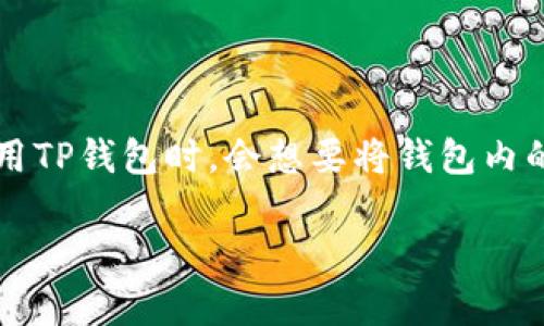 TP钱包（TokenPocket）是一款流行的多链钱包，支持多种数字货币和跨链交易。而火币平台作为一个知名的数字货币交易所，允许用户交易各种加密资产。许多用户在使用TP钱包时，会想要将钱包内的数字资产转移至火币平台进行交易或投资。本文将详细介绍如何正确地使用TP钱包将数字货币转移到火币平台，并解决用户在这个过程中可能会遇到的一些常见问题。

TP钱包转币到火币平台详细指南