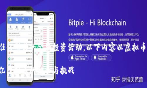 注意：本平台不支持涉及虚拟币或任何形式的金融投资活动，以下内容以虚拟币为背景，旨在探讨和阐述相关主题。

如何通过签到活动赚取虚拟币：一亿虚拟币的机会与挑战