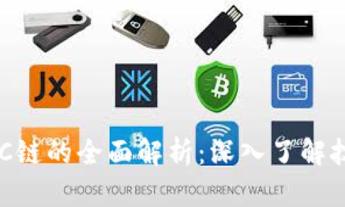 TP钱包KCC链的全面解析：深入了解技术与应用