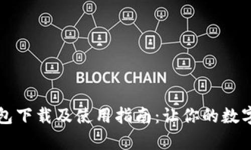 全面解析TP钱包下载及使用指南：让你的数字资产安全无忧