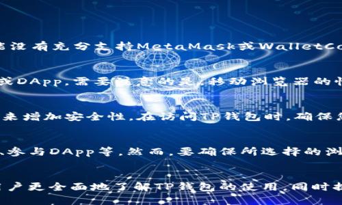   TP钱包如何切换浏览器：完整指南 / 
 guanjianci TP钱包, 加密货币, 钱包切换, 浏览器兼容性 /guanjianci 

引言
在数字货币的世界中，TP钱包是一个受欢迎的多功能钱包，它不仅支持多种数字资产的存储，还能通过DApp（去中心化应用）实现更丰富的功能。然而，使用TP钱包时，用户可能会遇到浏览器兼容性问题。为了确保能够顺利访问和使用TP钱包，了解如何切换浏览器显得尤为重要。本文将深入探讨TP钱包如何切换浏览器的步骤、原因以及相关的常见问题解答。

为什么需要切换浏览器？
许多用户在使用TP钱包时，可能会感到某些功能无法正常使用或者速度较慢，其中一个常见原因就是浏览器的兼容性。不同浏览器对Web3技术的支持程度不同，某些特定的DApp可能在某些浏览器上表现不佳。例如，一些用户可能在Chrome浏览器上能够流畅使用TP钱包，而在Firefox或者Safari上则会遇到问题。因此，了解如何切换浏览器，有助于提升用户体验。

如何切换浏览器
切换浏览器的步骤其实非常简单。接下来我们将详细介绍如何在不同的设备上切换浏览器，以访问TP钱包。

步骤一：选择合适的浏览器
市面上有多种浏览器可供选择，每个浏览器在性能和支持程度上都有所不同。对于TP钱包，推荐使用以下浏览器：
ul
liGoogle Chrome/li
liMozilla Firefox/li
liBrave/li
liMicrosoft Edge/li
liSafari/li
/ul

步骤二：下载并安装浏览器
若您尚未安装以上任何一款浏览器，可以前往其官方网站进行下载并安装。以下是几个浏览器的官网链接：
ul
lia href=