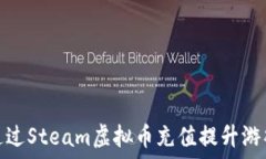   如何通过Steam虚拟币充值