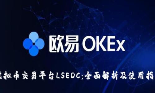 虚拟币交易平台LSEDC：全面解析及使用指南