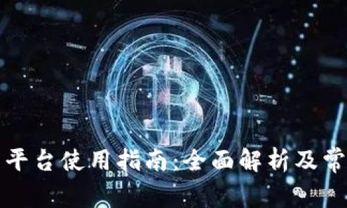 TP钱包安卓平台使用指南：全面解析及常见问题解答