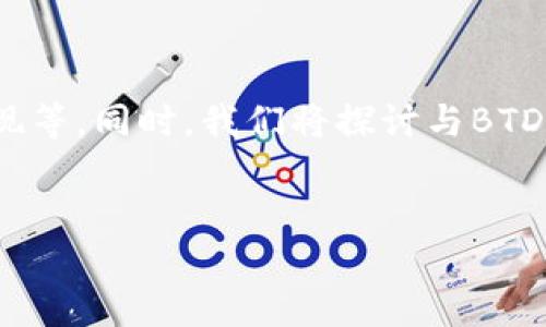 摘要：br
本文将详细介绍虚拟币BTD，包括其背景、优势、使用场景、市场表现等。同时，我们将探讨与BTD相关的一些问题，以帮助投资者更好地理解和评估这一虚拟货币。

 
虚拟币BTD揭示：从基础到前景的全面分析