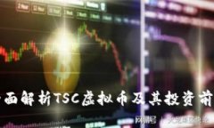 全面解析TSC虚拟币及其投