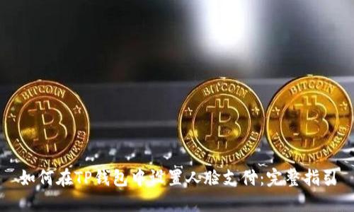 如何在TP钱包中设置人脸支付：完整指引