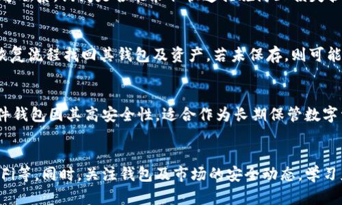    个人TP钱包币能被盗吗？安全性分析与防护措施  / 
 guanjianci  TP钱包, 个人币钱包, 加密货币安全, 钱包安全性  /guanjianci 

引言
在数字货币迅猛发展的今天，越来越多的人开始使用各种钱包来存储和管理自己的加密资产。TP钱包作为市场上较为流行的一种钱包选择，因其便捷性和多功能性而受到用户青睐。然而，随着用户数量的增加，随之而来的安全风险也不容忽视。本文将探讨个人TP钱包币是否能被盗，以及我们可以采取哪些措施来确保钱包的安全性。

1. 什么是TP钱包？
TP钱包是一款用于存储和交易加密货币的钱包应用，支持多种主流数字货币，包括比特币、以太坊等。用户可以通过TP钱包进行币的接收、发送、交易等操作。TP钱包通常提供多层次的安全措施，如密码保护、指纹解锁等，以增强用户资产的安全性。

2. TP钱包的安全性分析
尽管TP钱包引入了多种安全技术，但若处理不当或缺乏必要的安全意识，用户的数字资产仍可能面临被盗的风险。以下为一些可能导致钱包被盗的主要原因：

h42.1 网络安全隐患/h4
许多用户在使用TP钱包时，可能会在不安全的网络环境下进行交易，比如公共Wi-Fi。黑客可以通过这些不安全的网络获取用户信息，进而盗取其钱包中的币。

h42.2 钓鱼攻击/h4
钓鱼攻击是黑客常用的一种手段。攻击者可能伪装成TP钱包的官方渠道，通过邮件、社交媒体等方式试图获取用户的登录信息。一旦用户上当，黑客便可以轻易地盗取其资产。

h42.3 软件漏洞/h4
如任何软件一样，TP钱包也可能存在安全漏洞。若开发团队未能及时修复这些漏洞，黑客便可以利用它们进行攻击，盗取用户资产。

h42.4 个人安全意识/h4
用户的安全意识不强，也是导致数字资产被盗的重要原因。例如，使用简单的密码、不定期更换密码、在多个平台使用相同密码等，都会增加钱包被盗的风险。

3. 如何保护个人TP钱包？
为了最大程度地减少资产被盗的风险，用户可以采取以下措施来提高自身钱包的安全性：

h43.1 使用强密码并定期更换/h4
用户应设置复杂且难以猜测的密码，并定期进行更新。使用字母、数字及特殊字符的组合，可以增加密码的安全性。

h43.2 启用双因素认证/h4
许多钱包应用，包括TP钱包，都支持双因素认证。这一机制要求用户在输入密码的基础上，进行额外的身份验证，比如输入手机发送的验证码，能够有效阻止未授权的访问。

h43.3 不在公共Wi-Fi下进行交易/h4
为了防止黑客通过公共网络盗取数据，用户应尽量避免在公共Wi-Fi下访问TP钱包。若确有需要，最好使用VPN增强安全性。

h43.4 及时更新软件/h4
保持TP钱包及其相关应用的最新版本，以确保用户能够享受最新的安全功能，避免利用已知漏洞进行的攻击。

4. 常见问题与解答

h4问题1：TP钱包支持哪些币种？/h4
TP钱包支持包括比特币、以太坊、莱特币等主流币种，用户可以通过TP钱包方便地管理多种数字资产。值得注意的是，用户在使用时需查看具体版本支持的币种，以确保能够满足其需求。

h4问题2：如果我的TP钱包被盗，我该怎么办？/h4
若用户发现TP钱包被盗，第一时间需要采取必要措施。首先，立即更改TP钱包的密码及与之关联的邮箱和社交媒体账户的密码。如果在钱包内的资产明显减少，应与钱包服务方联系，询问是否能采取快速措施防止损失扩大。此外，用户也应该考虑将剩余资产转移到其他安全的钱包中，以保护未被盗的资产。此后，用户还可以咨询法律援助，以追讨损失。

h4问题3：TP钱包是否可以恢复？/h4
TP钱包支持钱包恢复功能，但该功能的实现依赖用户是否保存了备份私钥或助记词。如果用户在创建钱包时将该信息妥善保存，即使丢失了设备或被盗，也可以通过正规的恢复流程找回其钱包及资产。若未保存，则可能导致不可恢复的损失。因此，备份私钥非常关键，是保护数字资产的重要步骤。

h4问题4：使用硬件钱包是否更安全？/h4
相较于热钱包（如TP钱包），硬件钱包提供了更多的安全性。硬件钱包是物理装备，不连接互联网，因而降低了黑客攻击的风险。虽然热钱包方便快捷，更加适合频繁交易，而硬件钱包因其高安全性，适合作为长期保管数字资产的工具。用户应根据自己的需求选择合适的钱包。

结论
尽管个人TP钱包具有一定的安全功能，但用户仍需对此保持警惕。为确保自身资产的安全，用户应积极采取相应的防护措施，包括使用强密码、启用双因素认证、避免公共Wi-Fi等。同时，关注钱包及市场的安全动态，学习应对策略，定期备份私钥和助记词，以防止不测。随着科技的发展和安全技术的不断进步，数字货币的使用将愈加普及，用户的安全意识在这一过程中扮演着至关重要的角色。