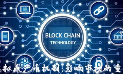 
揭秘虚拟币产币机制：影响市场的重要因素