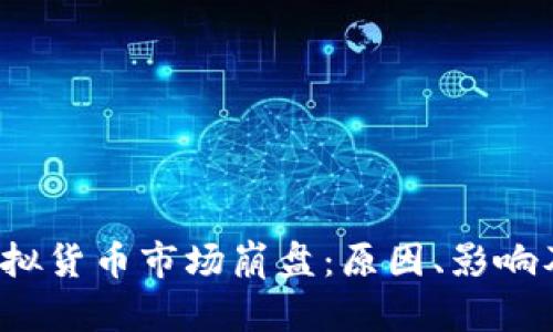 2013年虚拟货币市场崩盘：原因、影响及未来展望