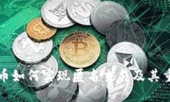 虚拟币如何实现匿名交易