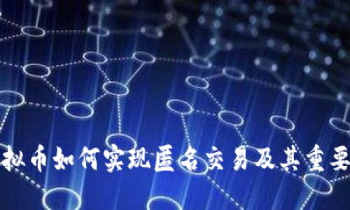 虚拟币如何实现匿名交易及其重要性