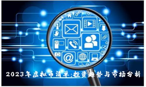 2023年虚拟币清单：投资趋势与市场分析