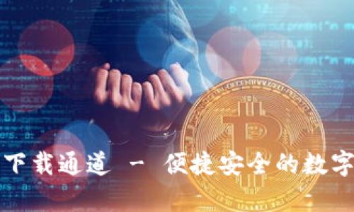 TP钱包安卓版下载通道 - 便捷安全的数字资产管理工具