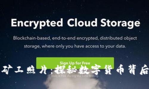 虚拟币矿工照片：探秘数字货币背后的世界