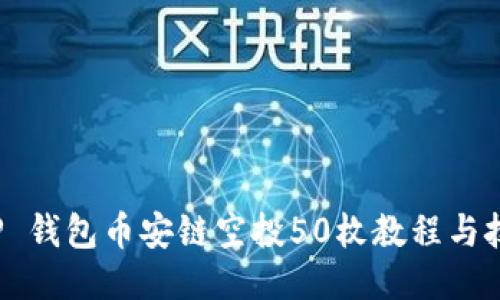T P 钱包币安链空投50枚教程与技巧