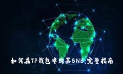 如何在TP钱包中购买BNB：完