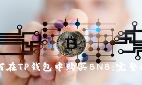 如何在TP钱包中购买BNB：完整指南