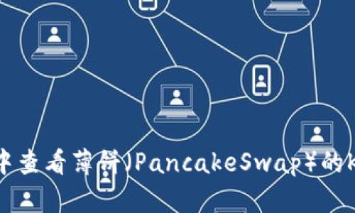 如何在TP钱包中查看薄饼（PancakeSwap）的K线图：全面指南