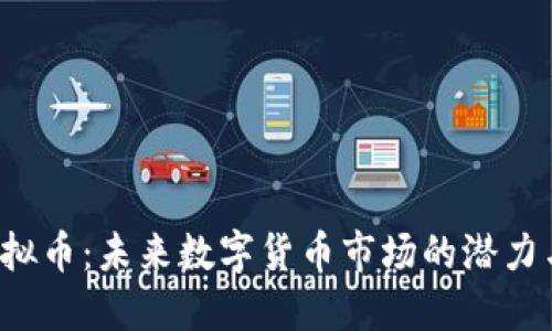 FIL虚拟币：未来数字货币市场的潜力与挑战