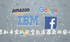 如何通过虚拟币实现欧宝