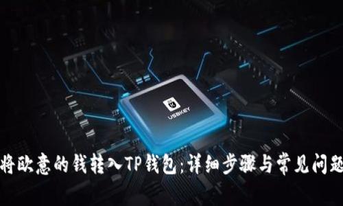 如何将欧意的钱转入TP钱包：详细步骤与常见问题解答