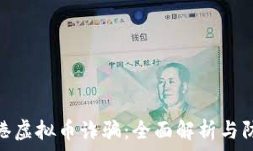   
警惕贵港虚拟币诈骗：全面解析与防范措施