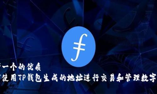 思考一个的优质
如何使用TP钱包生成的地址进行交易和管理数字资产