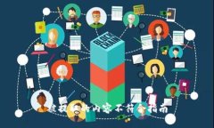 被提取的内容不符合指南