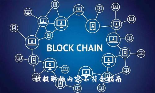 被提取的内容不符合指南