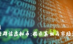 优质央行辟谣虚拟币：揭